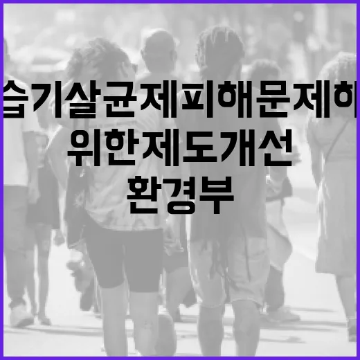 환경부 가습기살균제 피해 문제 해결 위한 제도 개선!