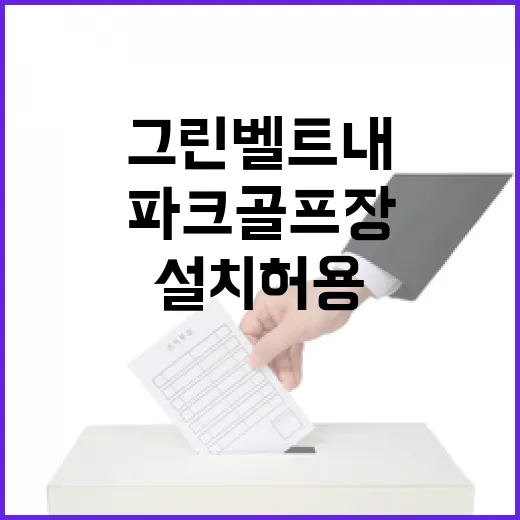 파크골프장 그린벨트 내 설치 허용 소식 공개!