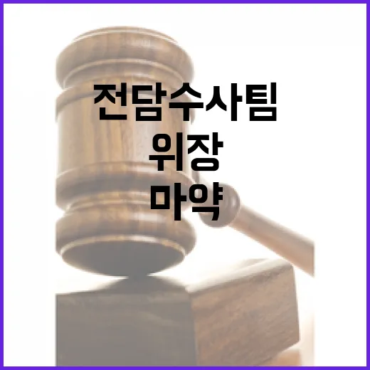 온라인 마약 유통 전담수사팀 위장수사 제도화 발표!