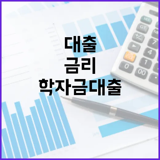 학자금 대출 5년간 변화 없는 금리!