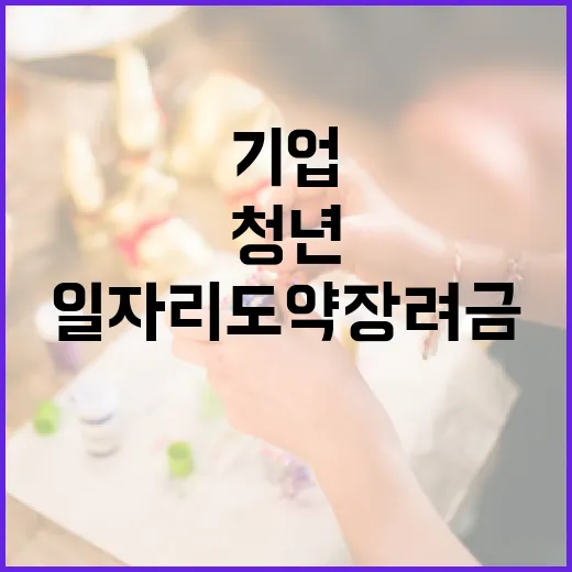 청년일자리도약장려금 기업과 청년 함께 얻는 혜택!