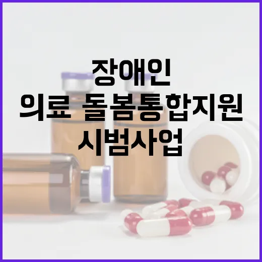 의료·돌봄 통합지원 장애인 서비스 시범사업 확대!