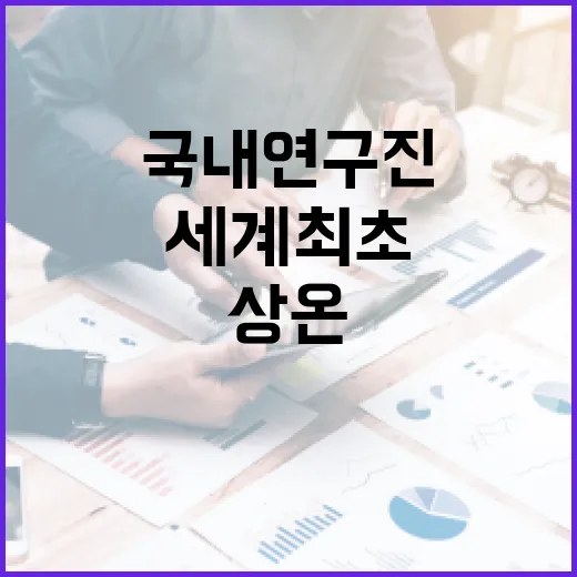 상온 양자역학적 스핀 펌핑 국내 연구진의 세계 최초 발견!