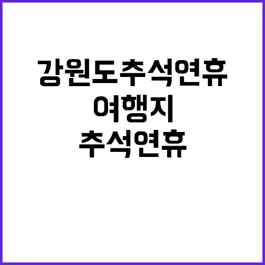 강원도 추석연휴 최…