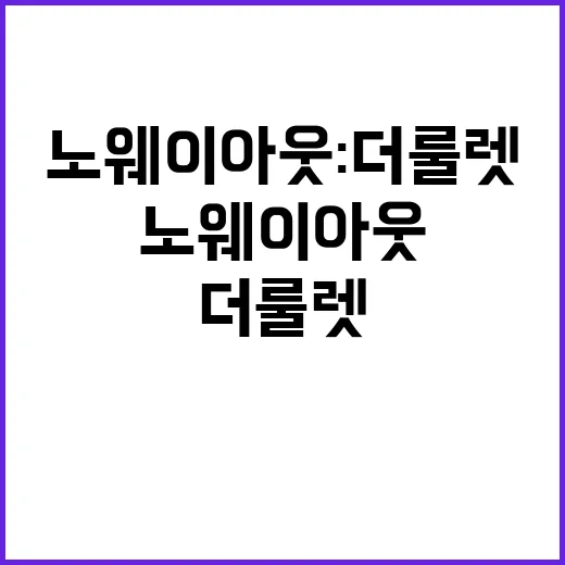 노 웨이 아웃: 더 룰렛