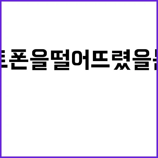 스마트폰을 떨어뜨렸…