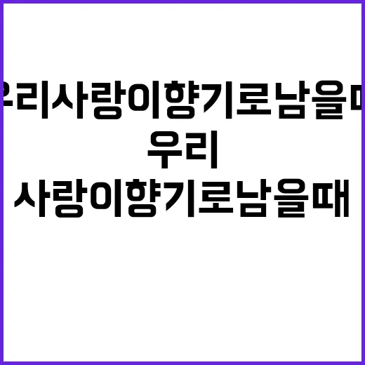 우리 사랑이 향기로…