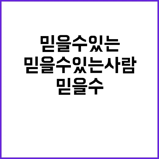 믿을 수 있는 사람