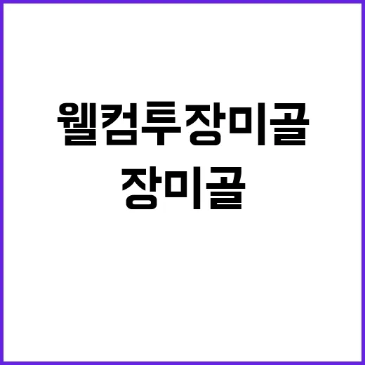 웰컴 투 장미골