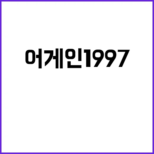 어게인 1997 영…