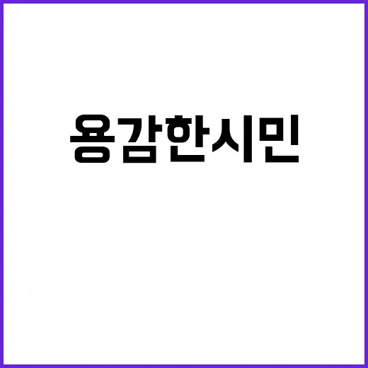 용감한 시민 이야기…