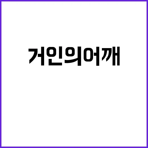 거인의 어깨 주제와…