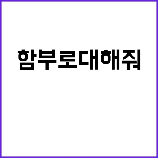 함부로 대해줘