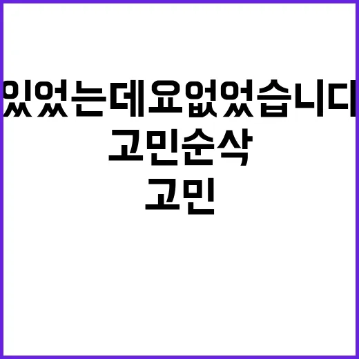 고민순삭 있었는데요 없었습니다