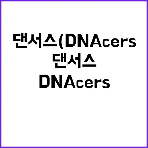 댄서스 (DNAcers: Global ‘K-Dance’ Project)