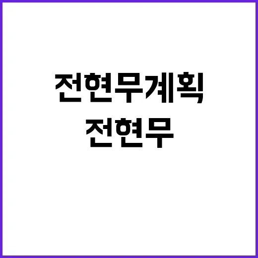 전현무계획 공개 일…