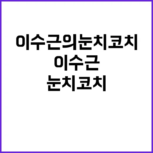 이수근의 눈치코치