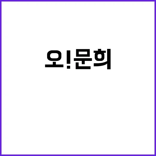 오! 문희 기대작 …