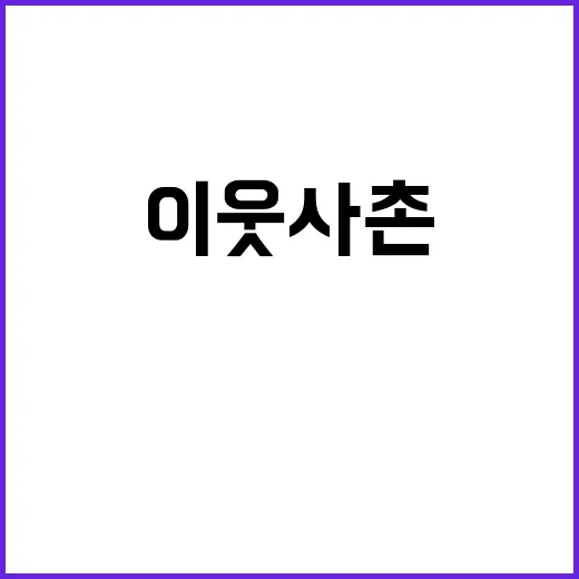 이웃사촌