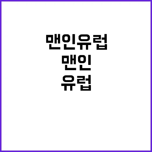 맨인유럽 영화 정보…