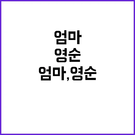 엄마, 영순