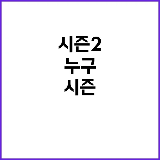 누구나 한번쯤 시즌2