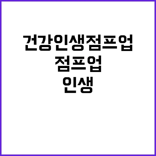 건강 인생 점프업 …