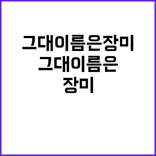 그대 이름은 장미