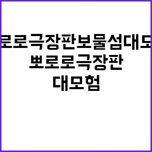 뽀로로 극장판 보물…