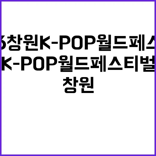 2023 창원 K-POP 월드 페스티벌