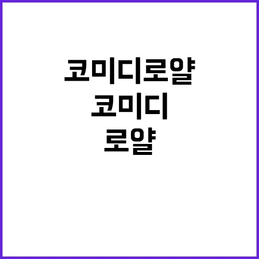 코미디 로얄 유머의…