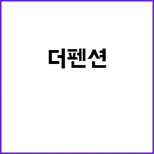 더 펜션 충격 결말…