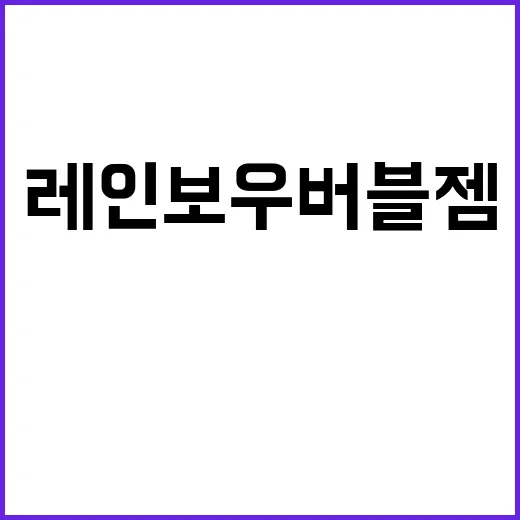 레인보우 버블젬