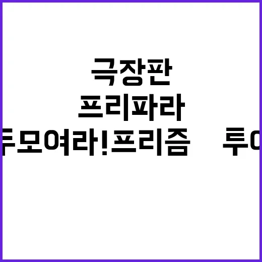 프리파라 극장판 모…