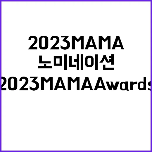 2023 MAMA AWARDS 노미네이션