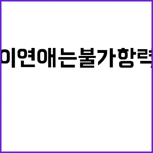 이 연애는 불가항력…