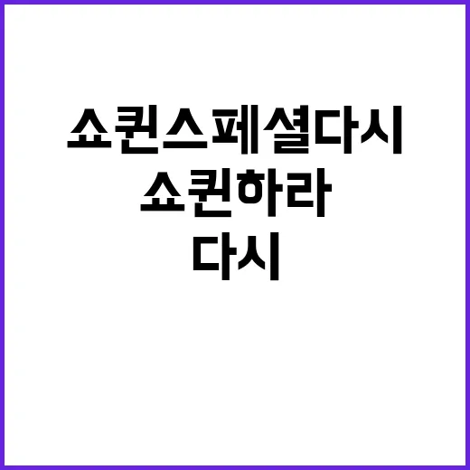 쇼퀸 스페셜 다시, 쇼퀸하라