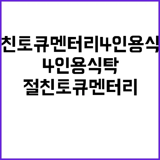 절친 토큐멘터리 4…