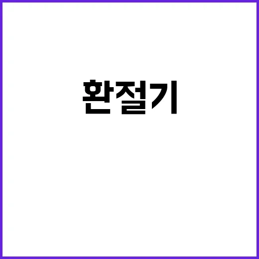 환절기