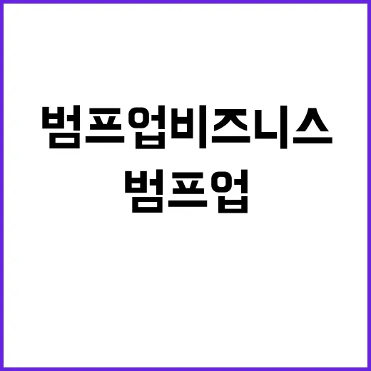 범프 업 비즈니스