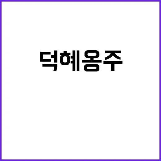 덕혜옹주 실화의 감…