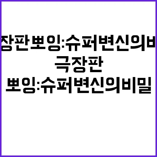 극장판 뽀잉 슈퍼 …