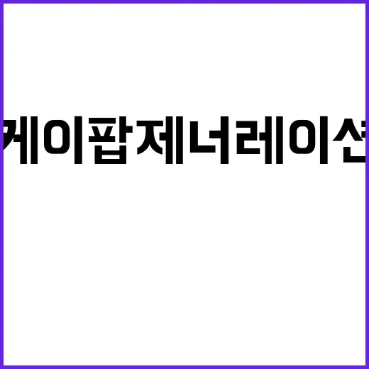 케이팝 제너레이션