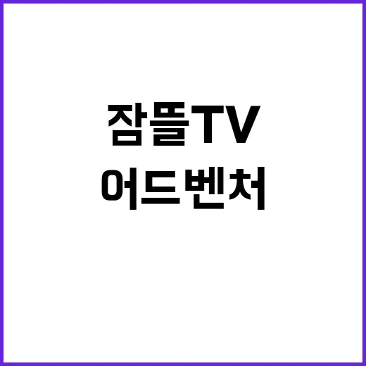 잠뜰tv 어드벤처 …