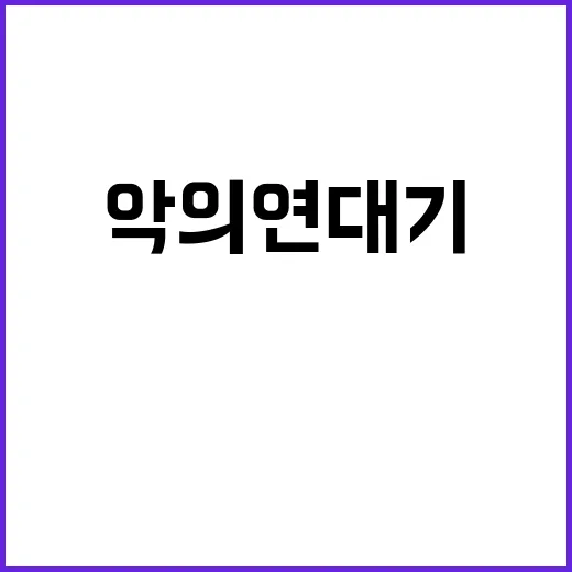 악의 연대기 공개 …