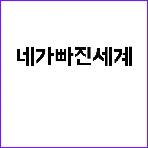 네가 빠진 세계 반…