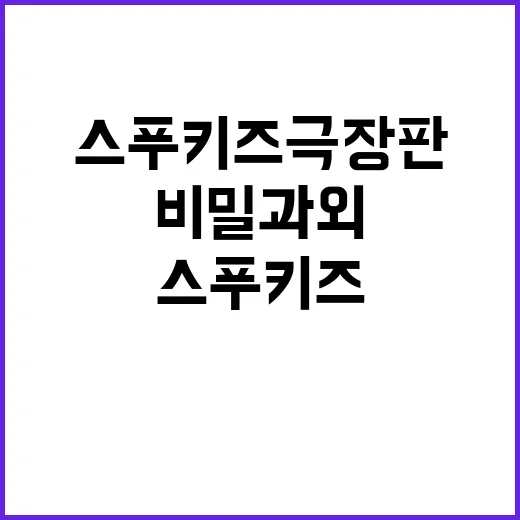 스푸키즈 극장판: 비밀과외