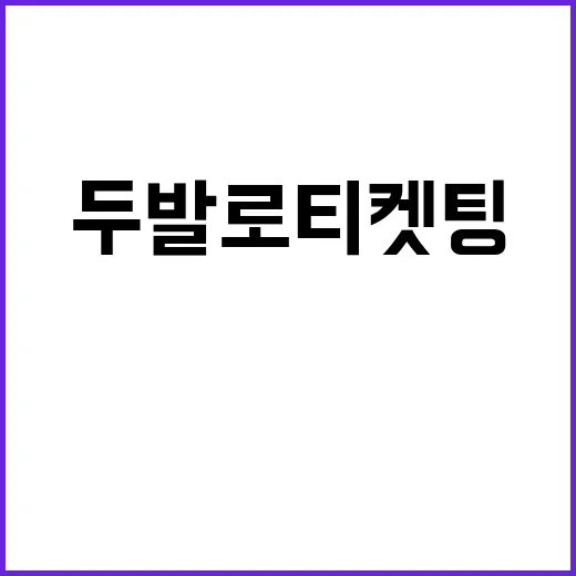 두발로 티켓팅 이보…