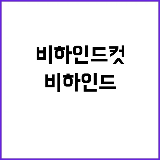 비하인드 컷 놀라운…