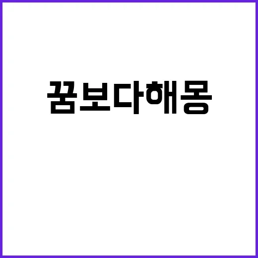 꿈보다 해몽 리뷰 …